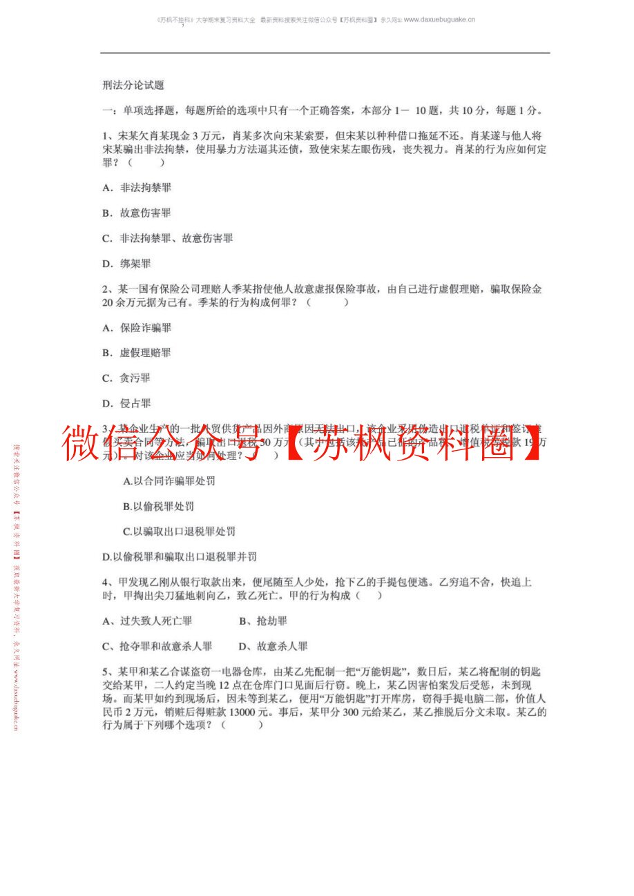 刑法分论